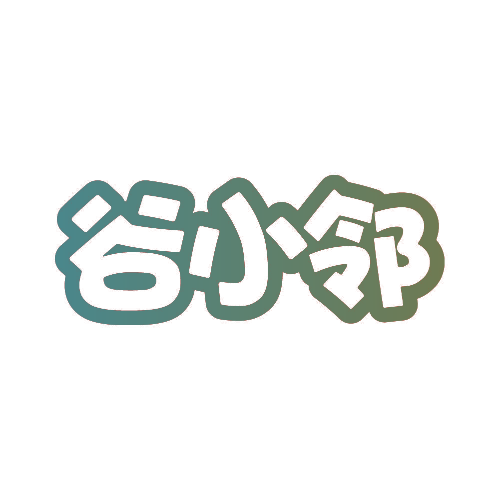 谷小邻
