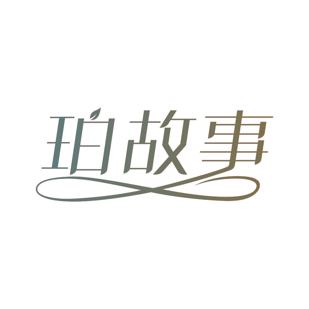 珀故事