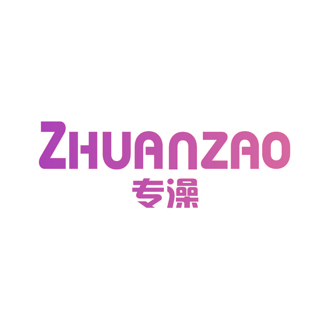 专澡