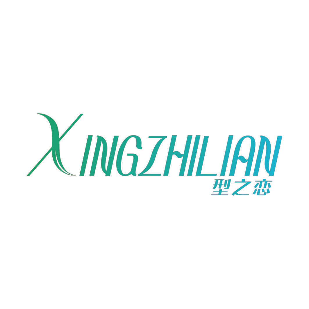 型之恋