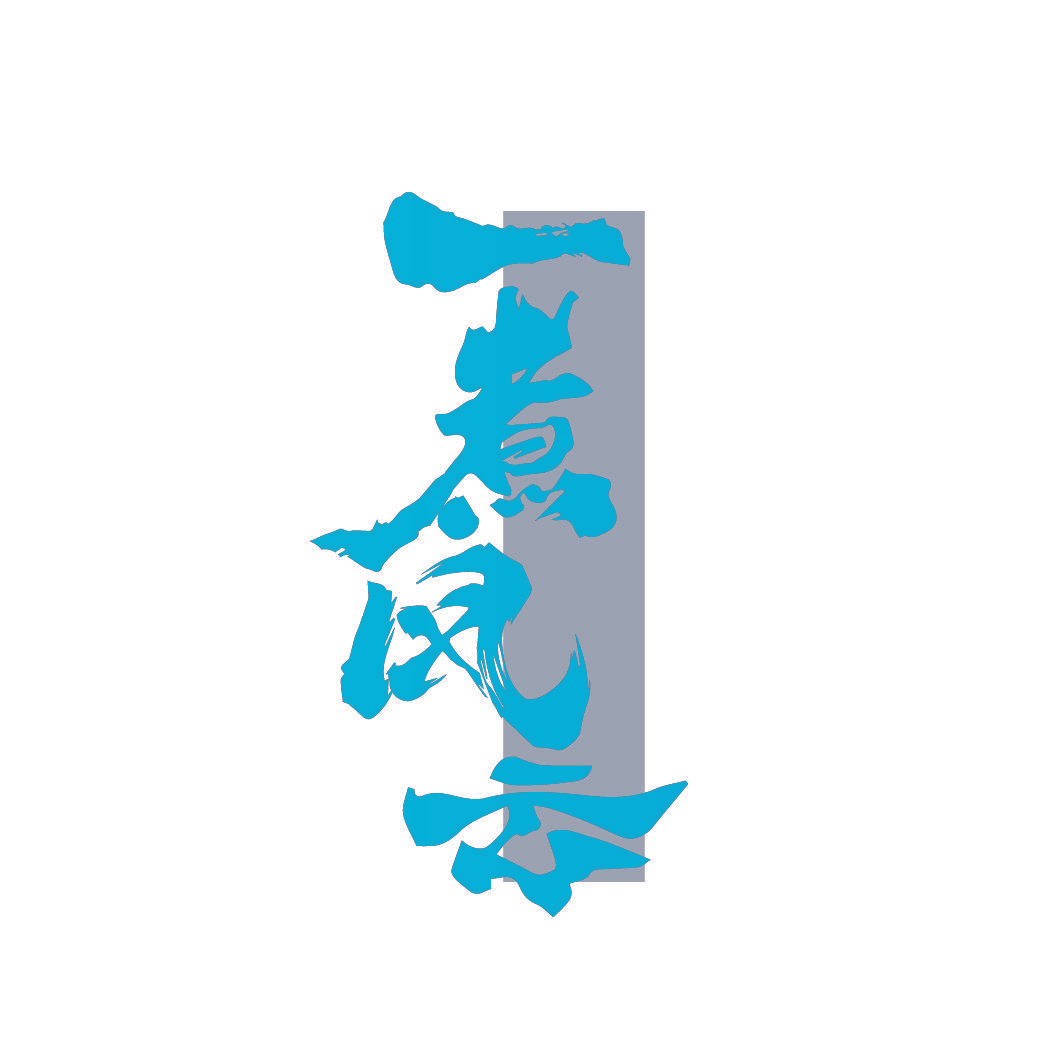 一煮风云