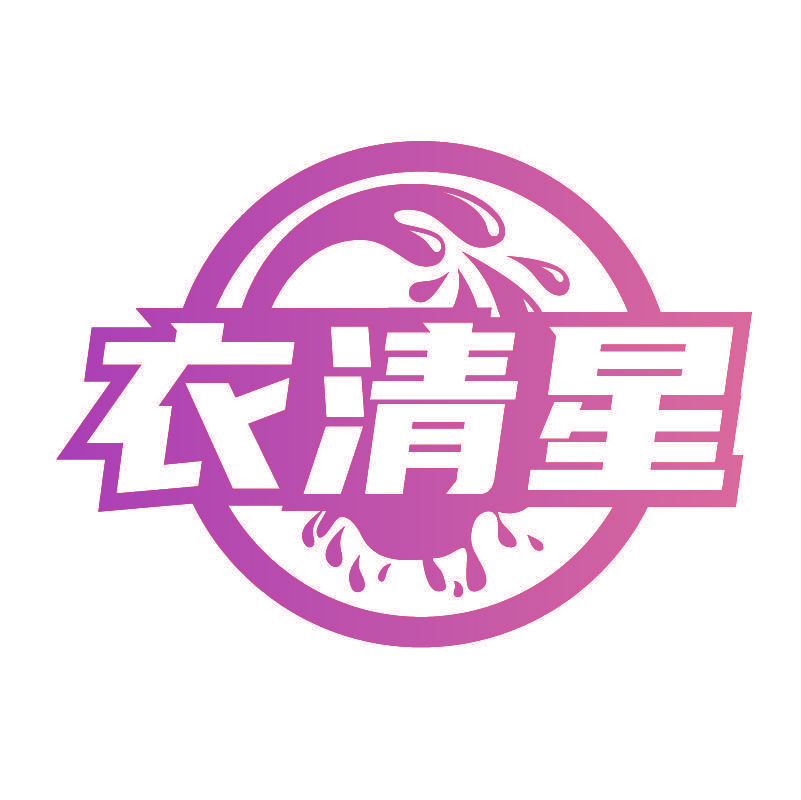 衣清星