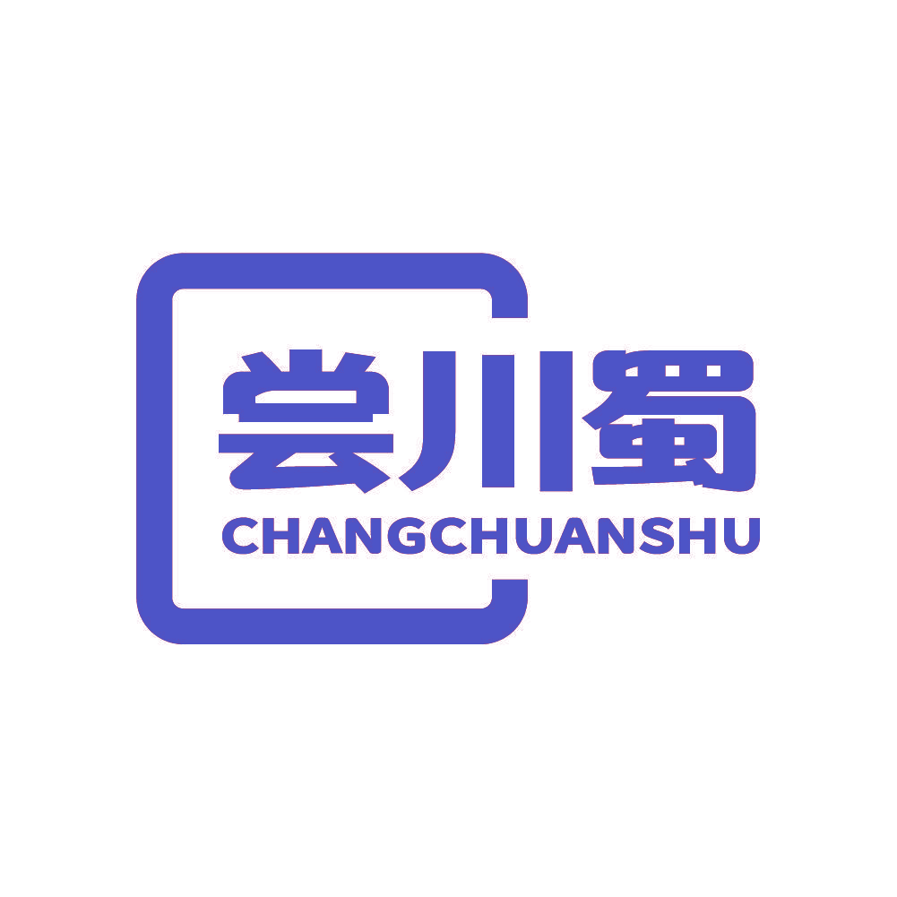 尝川蜀