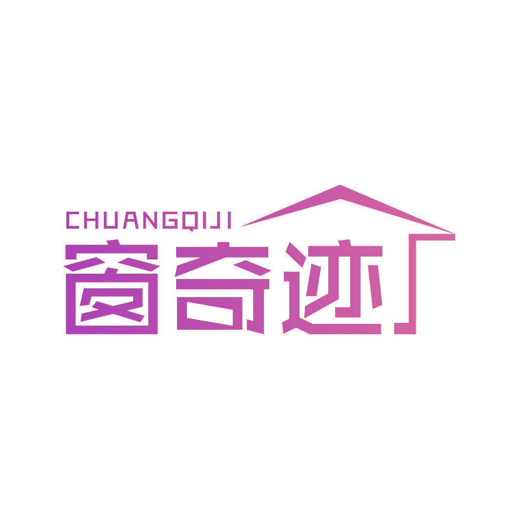 窗奇迹