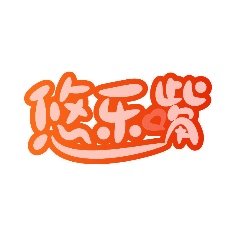 悠乐嘴