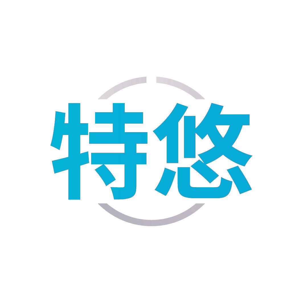 特悠