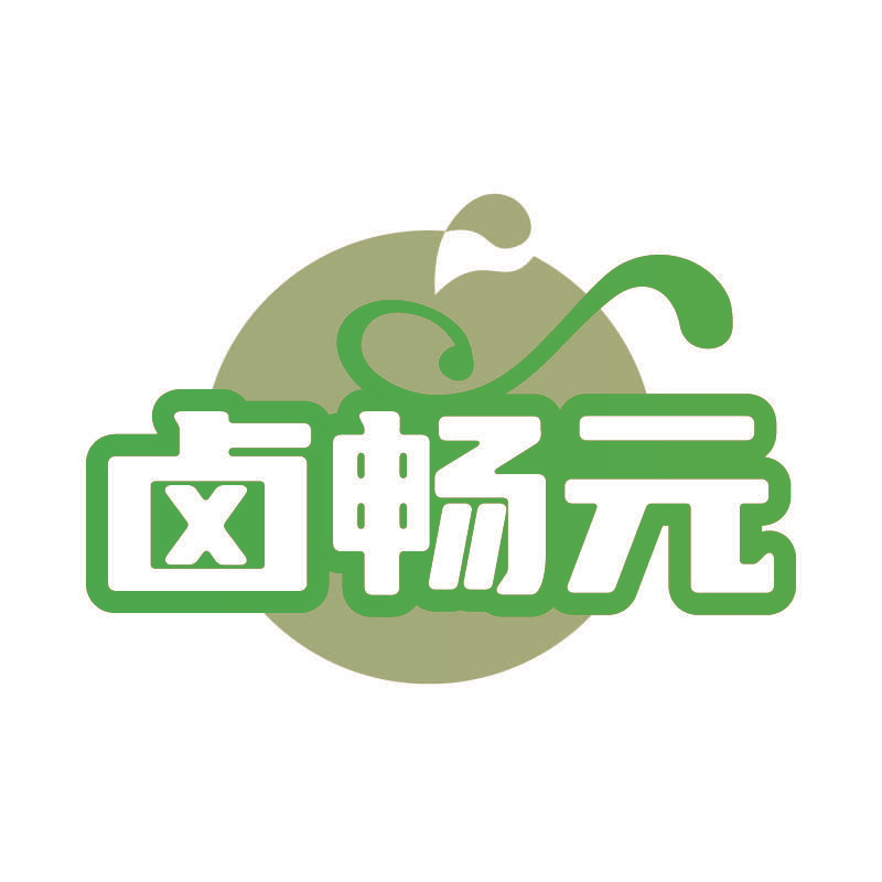 卤畅元