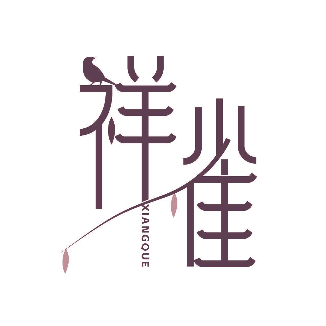 祥雀