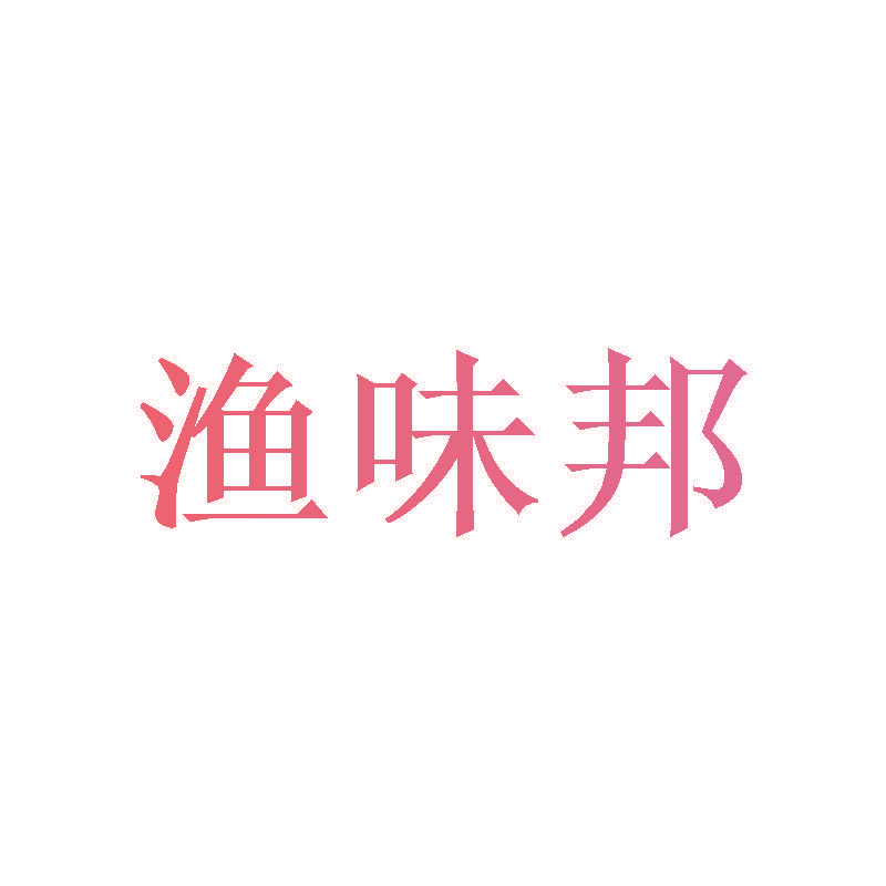 渔味邦