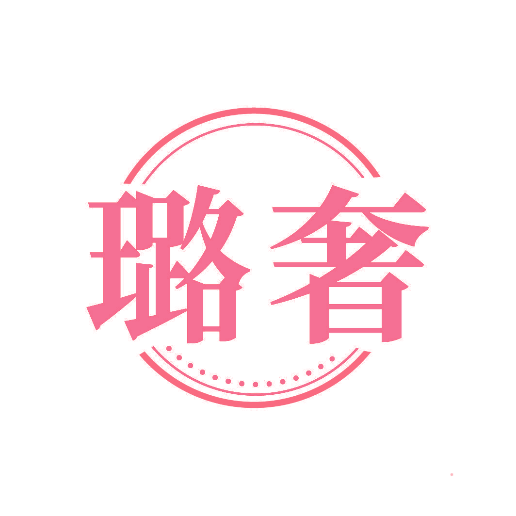 璐奢