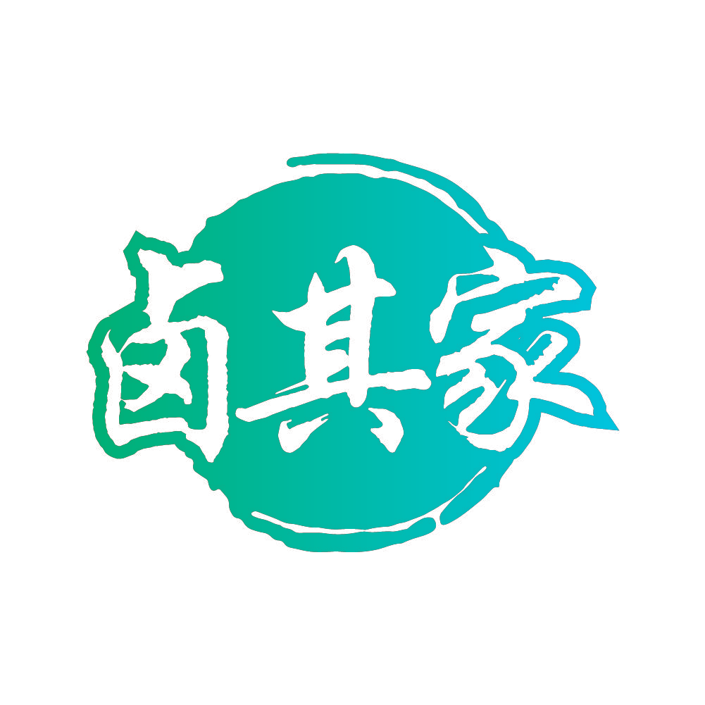 卤其家
