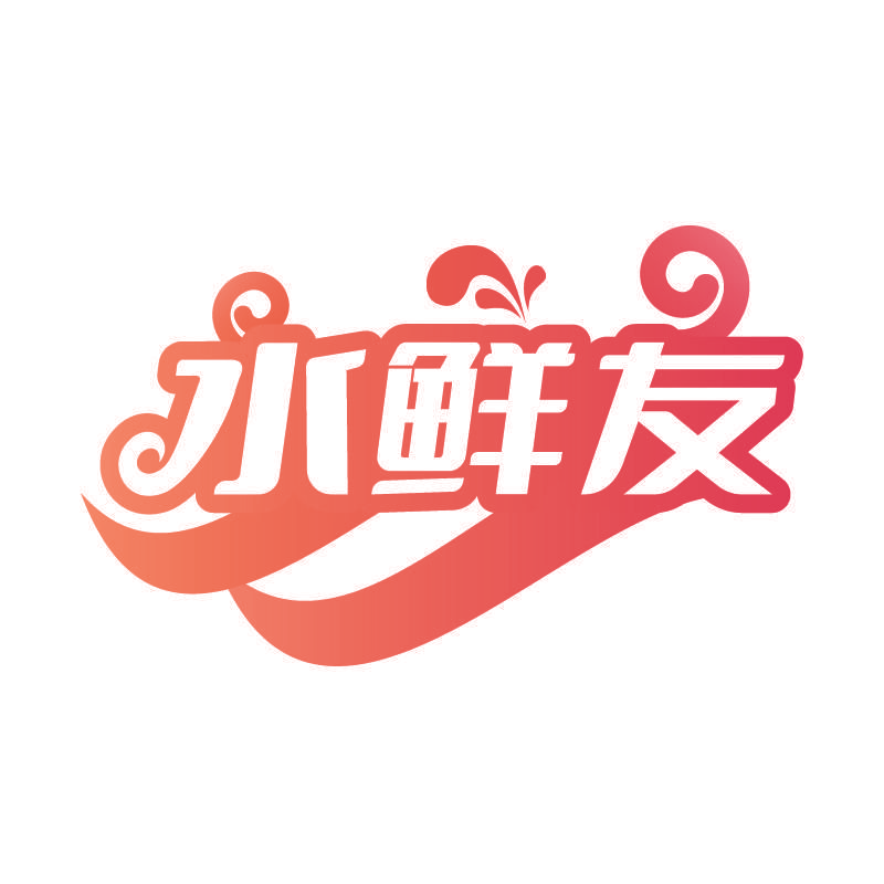 水鲜友