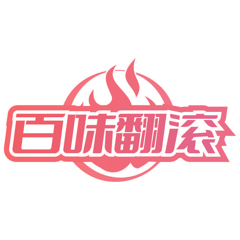 百味翻滚