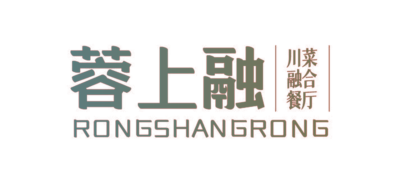 蓉上融 川菜融合餐厅