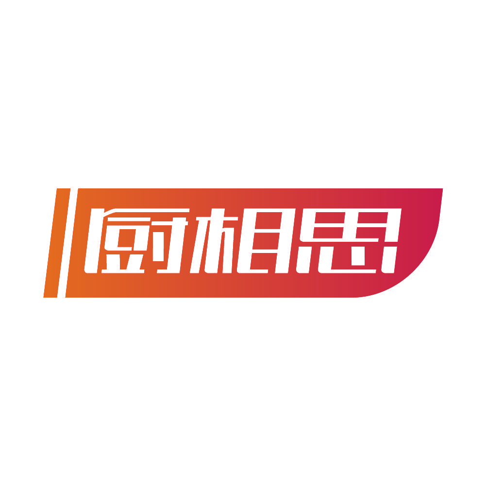 厨相思