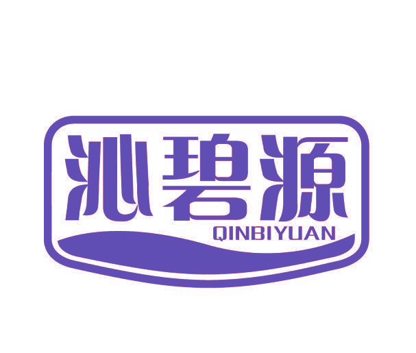 沁碧源