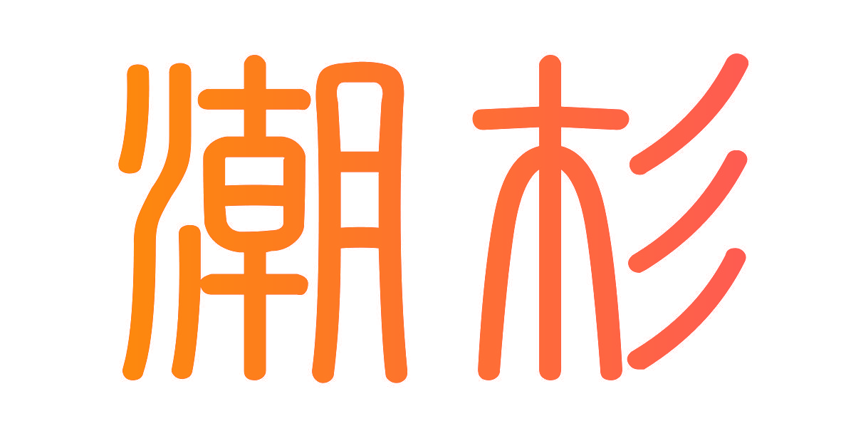 潮杉