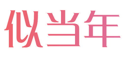 似当年