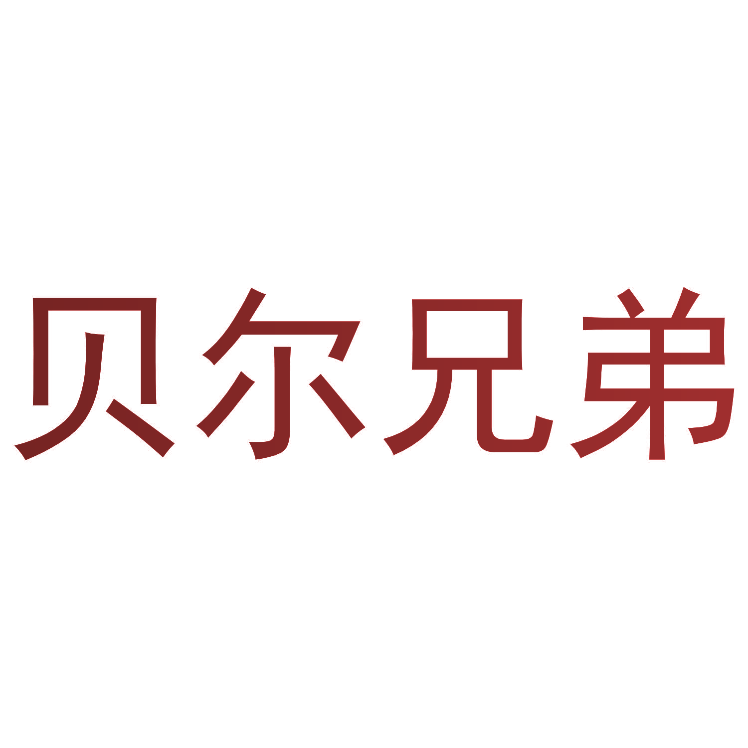 贝尔兄弟
