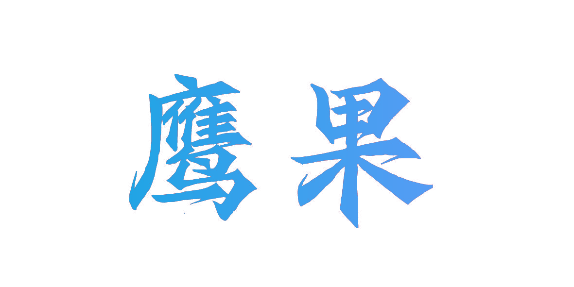 鹰果