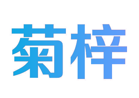菊梓