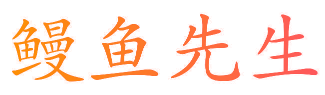 鳗鱼先生