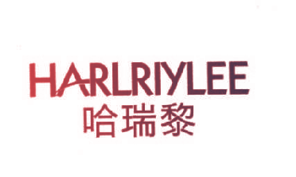 哈瑞黎 HARLRIYLEE