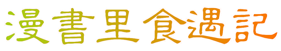 漫书里食遇记
