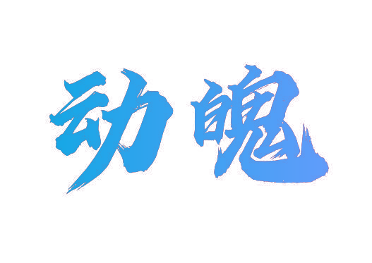 动魄