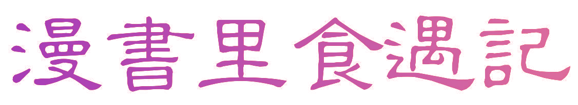 漫书里食遇记