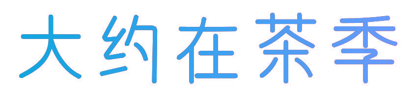 大约在茶季