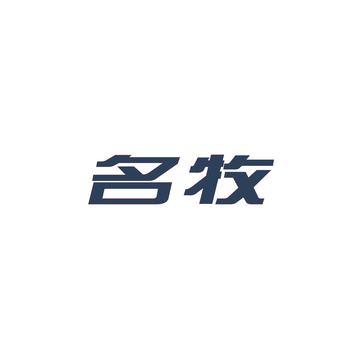 名牧