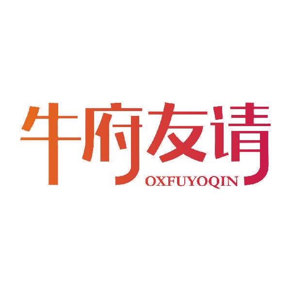 牛府友请 OXFUYOQIN