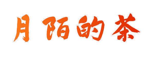 月陌的茶