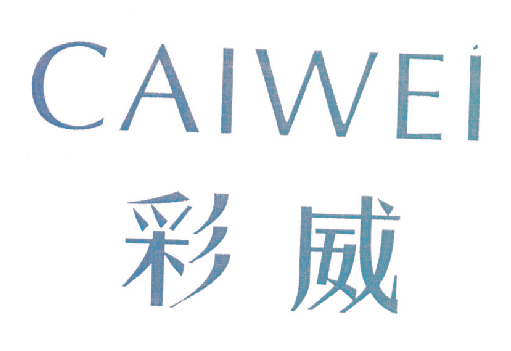 彩威