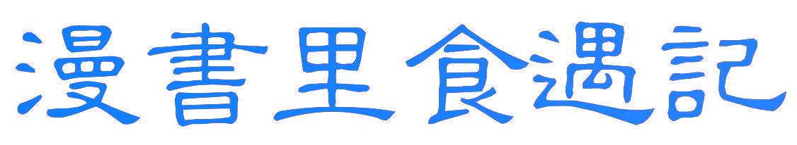 漫书里食遇记