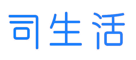 司生活