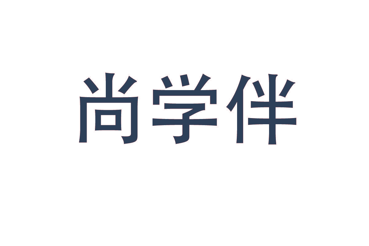 尚学伴