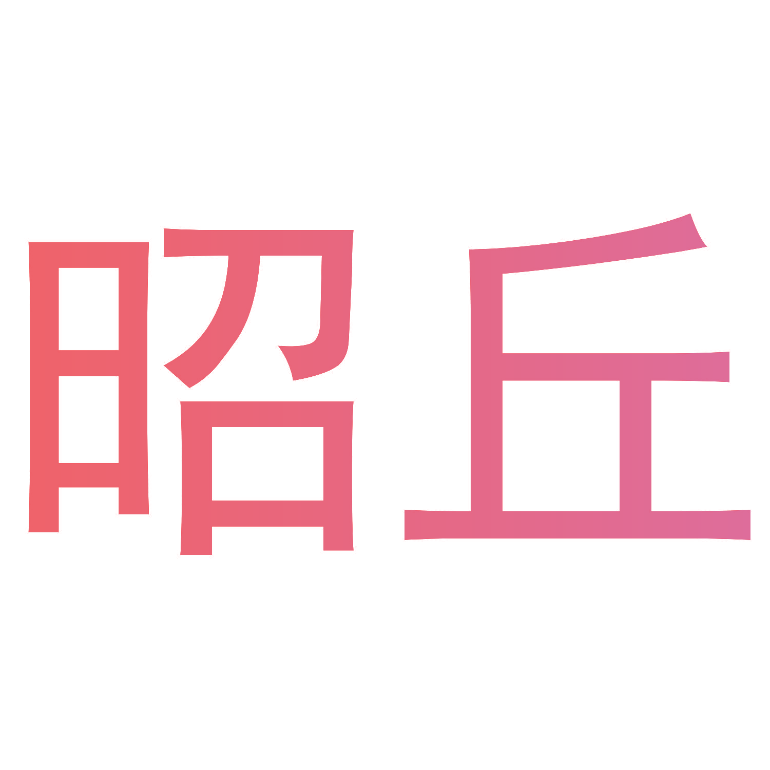 昭丘
