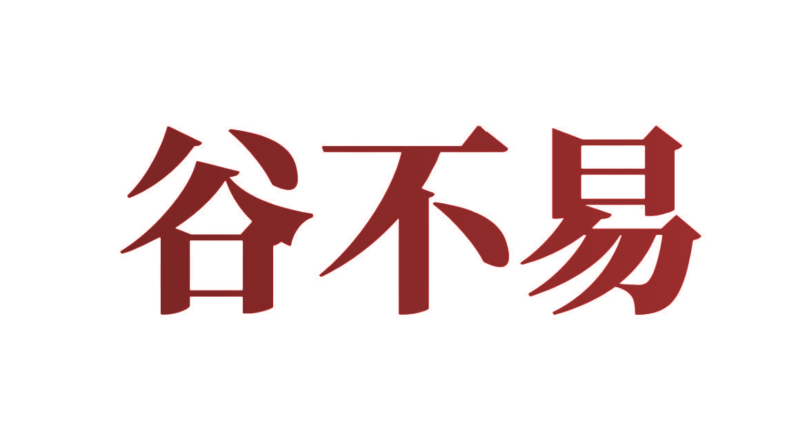 谷不易
