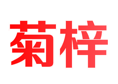菊梓