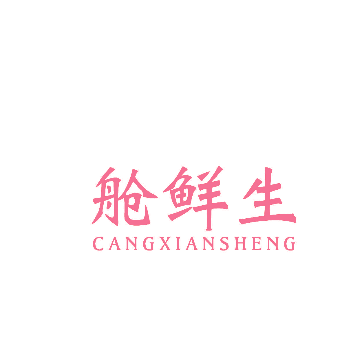 舱鲜生