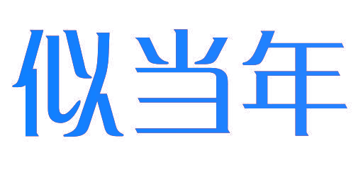 似当年