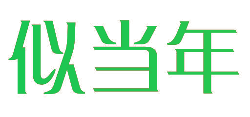 似当年