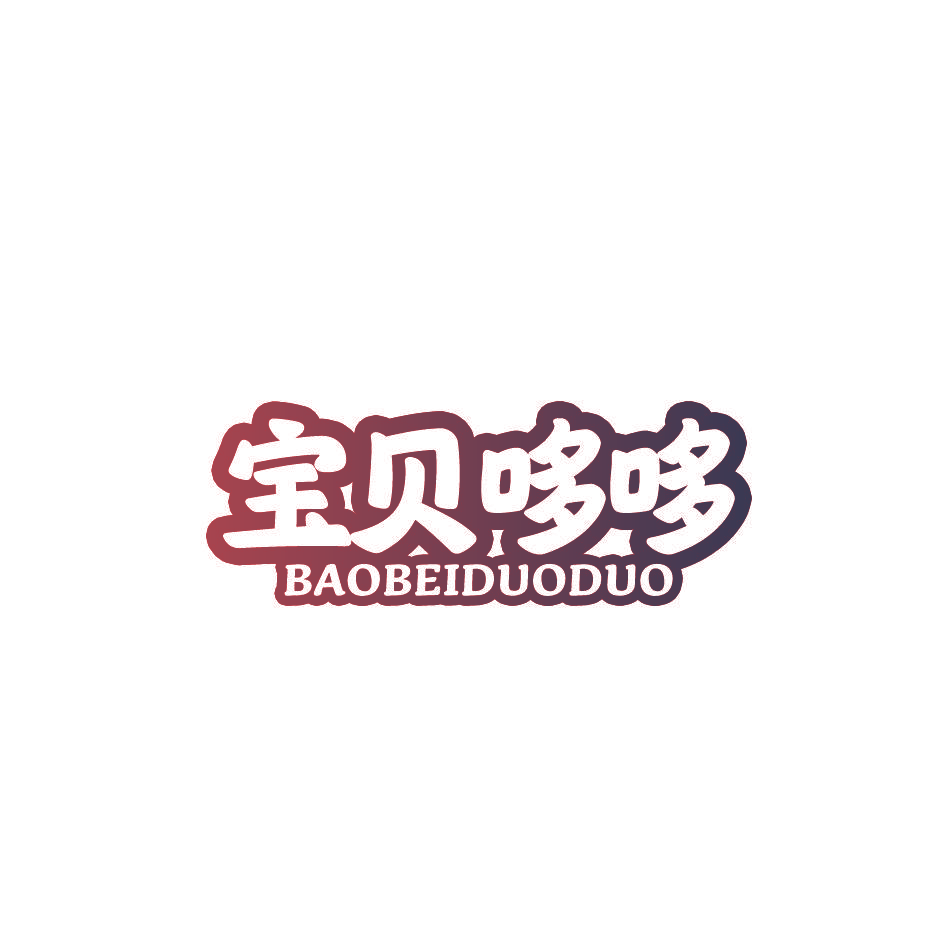 宝贝哆哆