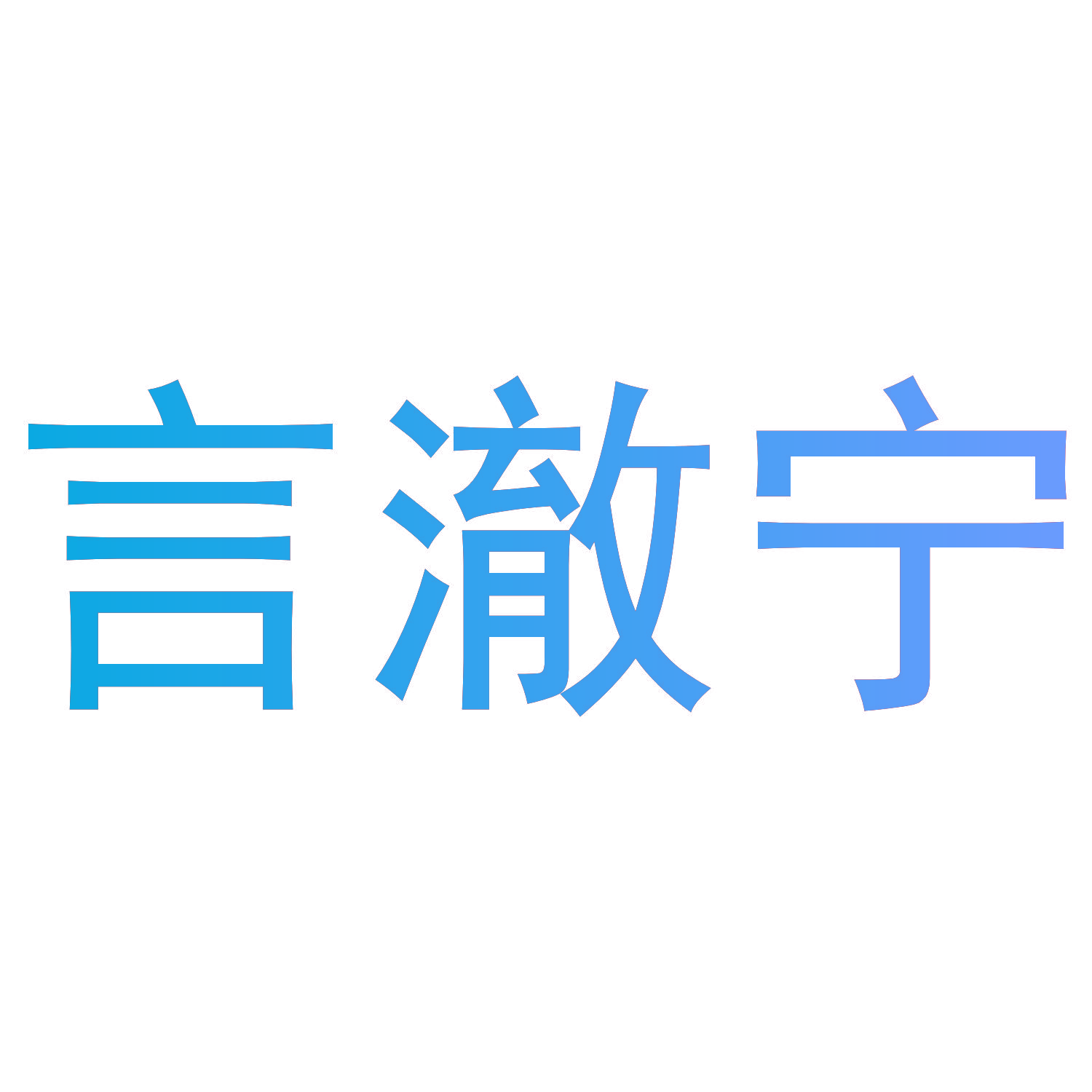 言澈宁