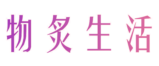 物炙生活