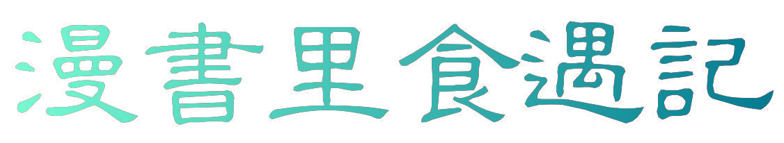 漫书里食遇记
