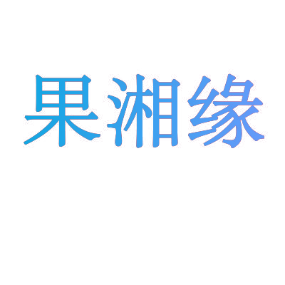 果湘缘