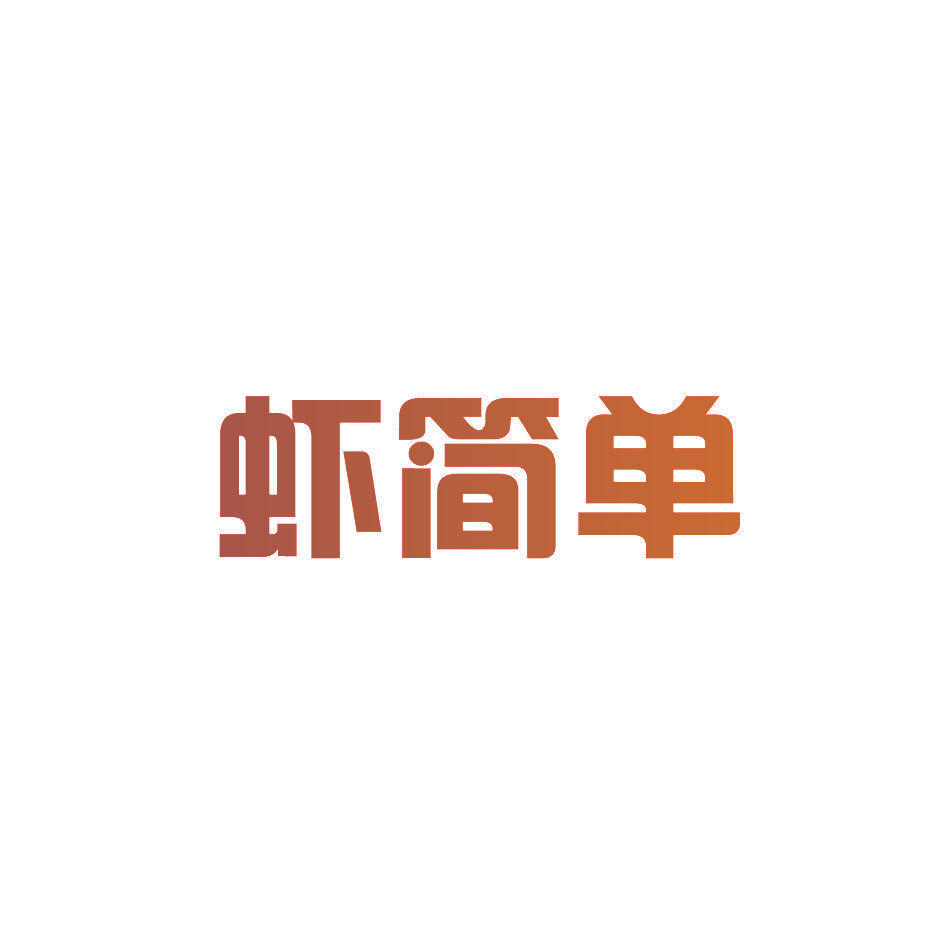 虾简单